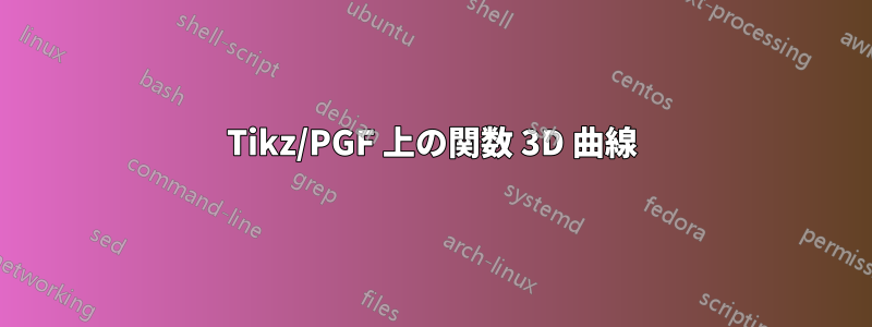 Tikz/PGF 上の関数 3D 曲線
