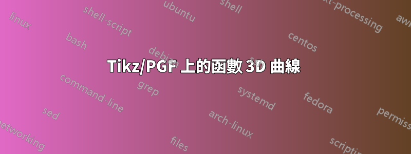 Tikz/PGF 上的函數 3D 曲線