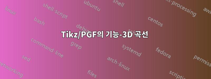 Tikz/PGF의 기능-3D 곡선