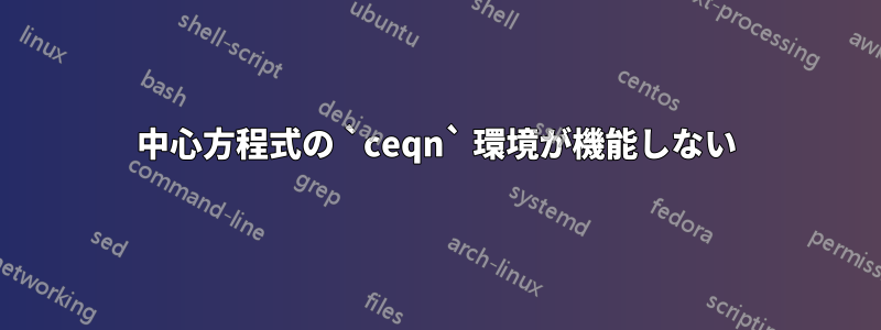 中心方程式の `ceqn` 環境が機能しない