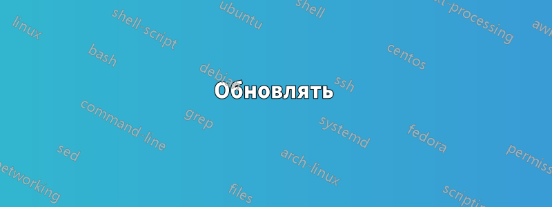 Обновлять
