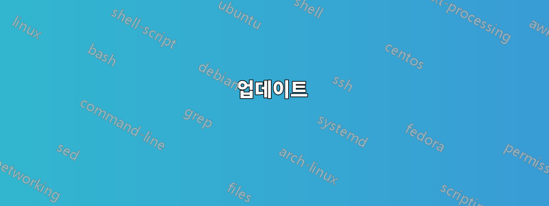 업데이트