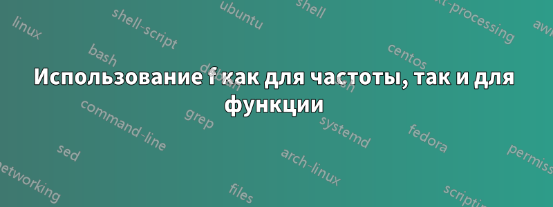 Использование f как для частоты, так и для функции