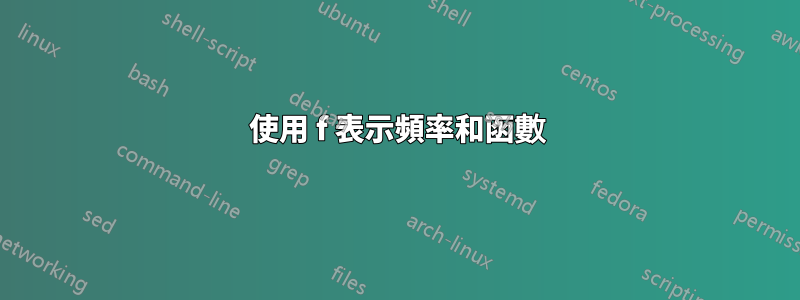 使用 f 表示頻率和函數