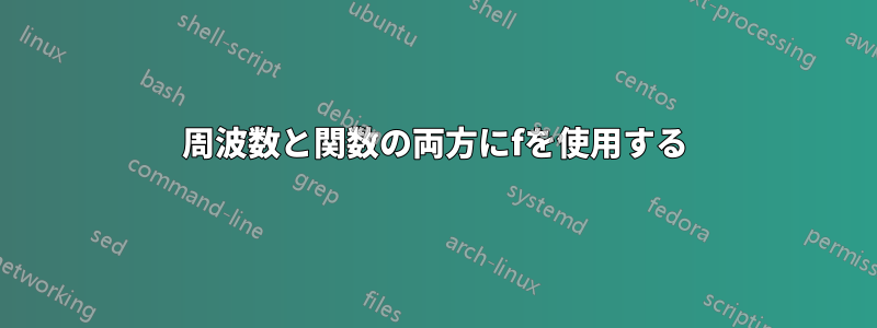 周波数と関数の両方にfを使用する