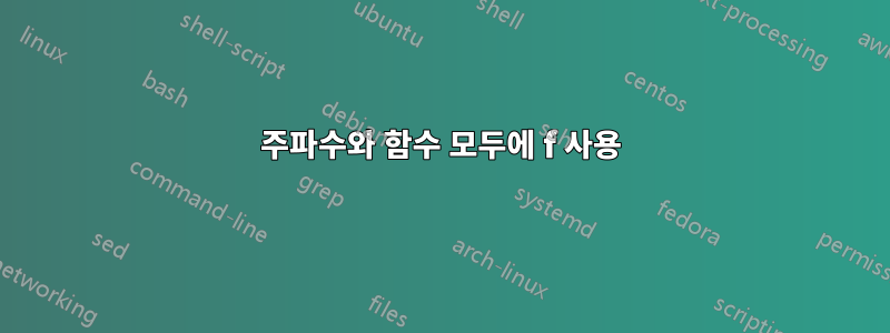 주파수와 함수 모두에 f 사용
