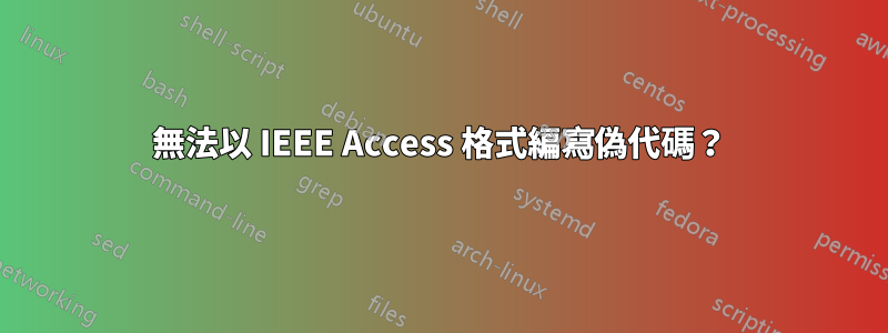 無法以 IEEE Access 格式編寫偽代碼？