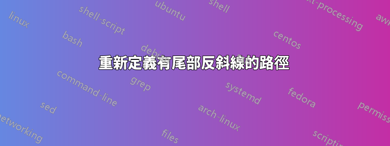 重新定義有尾部反斜線的路徑