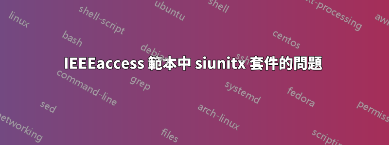 IEEEaccess 範本中 siunitx 套件的問題