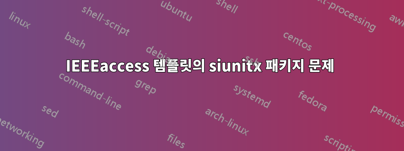 IEEEaccess 템플릿의 siunitx 패키지 문제