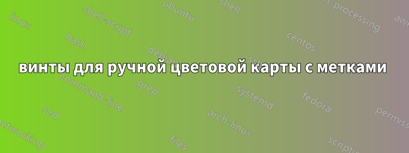 винты для ручной цветовой карты с метками