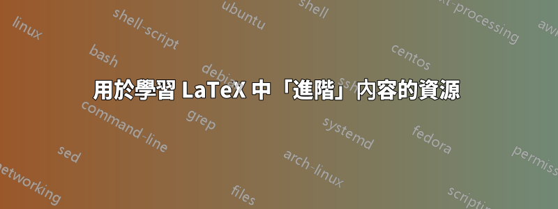 用於學習 LaTeX 中「進階」內容的資源