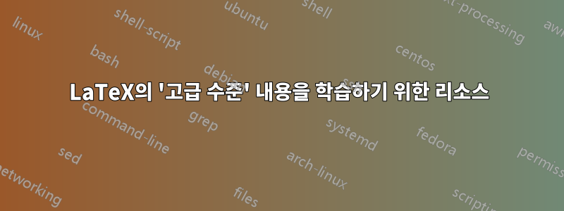 LaTeX의 '고급 수준' 내용을 학습하기 위한 리소스