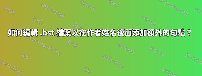 如何編輯 .bst 檔案以在作者姓名後面添加額外的句點？