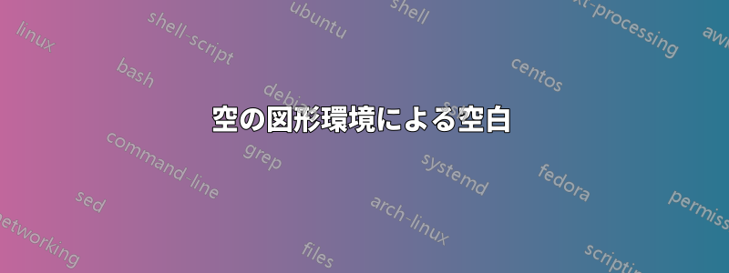 空の図形環境による空白