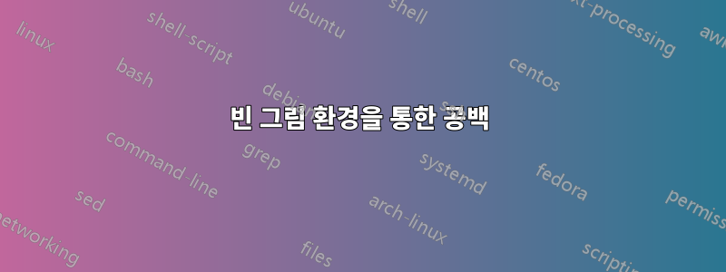 빈 그림 환경을 통한 공백