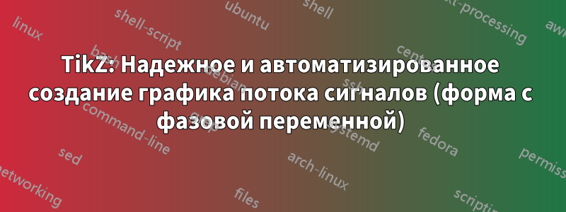 TikZ: Надежное и автоматизированное создание графика потока сигналов (форма с фазовой переменной)