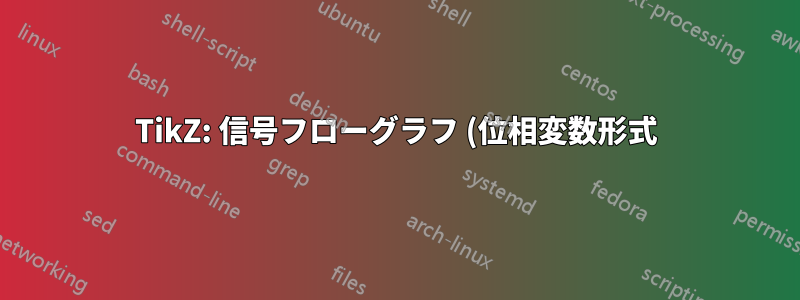 TikZ: 信号フローグラフ (位相変数形式) の堅牢かつ自動的な作成