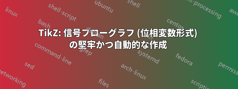 TikZ: 信号フローグラフ (位相変数形式) の堅牢かつ自動的な作成