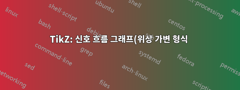TikZ: 신호 흐름 그래프(위상 가변 형식)의 강력하고 자동화된 생성