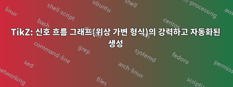 TikZ: 신호 흐름 그래프(위상 가변 형식)의 강력하고 자동화된 생성