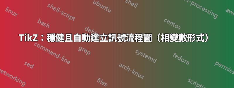 TikZ：穩健且自動建立訊號流程圖（相變數形式）