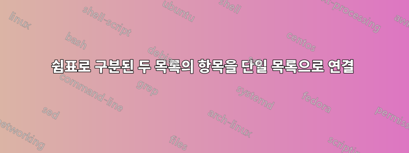 쉼표로 구분된 두 목록의 항목을 단일 목록으로 연결