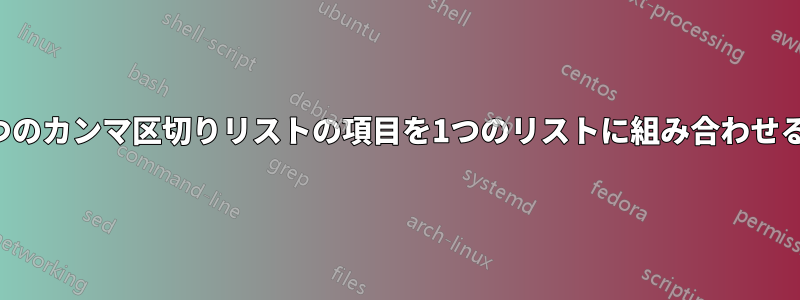 2つのカンマ区切りリストの項目を1つのリストに組み合わせる