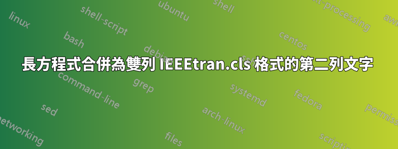 長方程式合併為雙列 IEEEtran.cls 格式的第二列文字