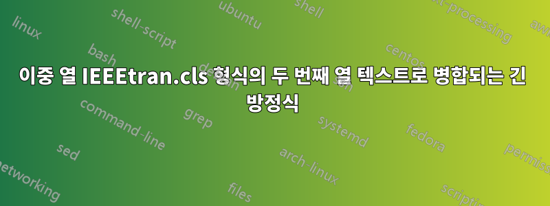 이중 열 IEEEtran.cls 형식의 두 번째 열 텍스트로 병합되는 긴 방정식