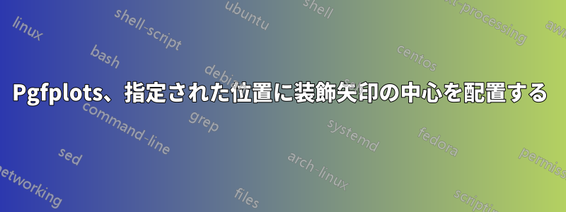 Pgfplots、指定された位置に装飾矢印の中心を配置する