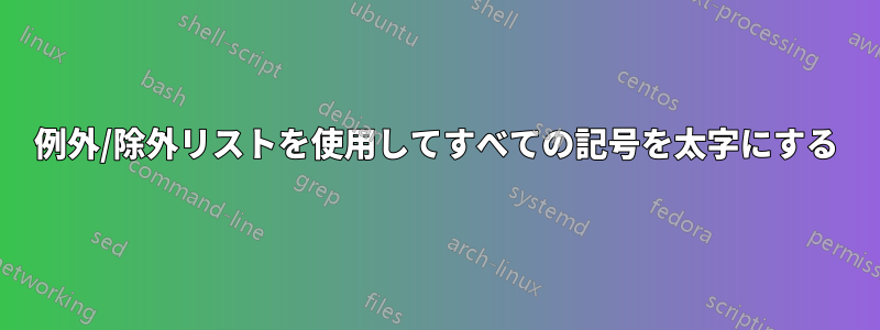 例外/除外リストを使用してすべての記号を太字にする