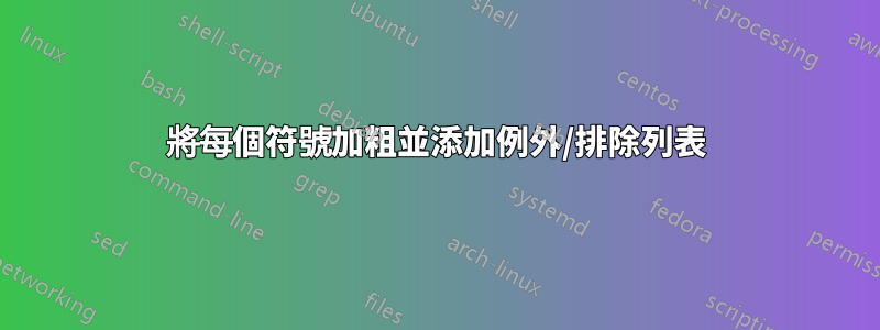 將每個符號加粗並添加例外/排除列表