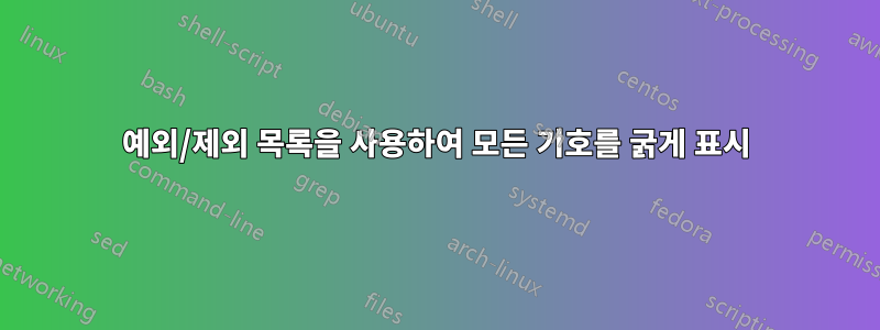 예외/제외 목록을 사용하여 모든 기호를 굵게 표시
