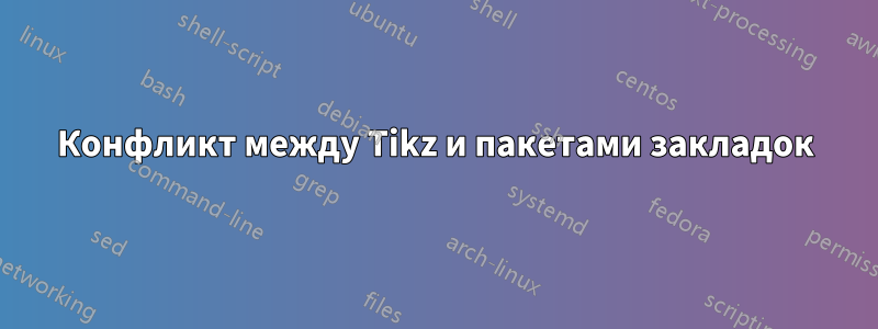 Конфликт между Tikz и пакетами закладок