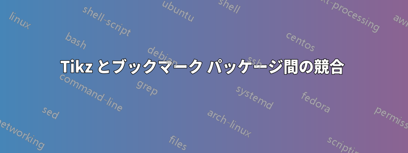 Tikz とブックマーク パッケージ間の競合
