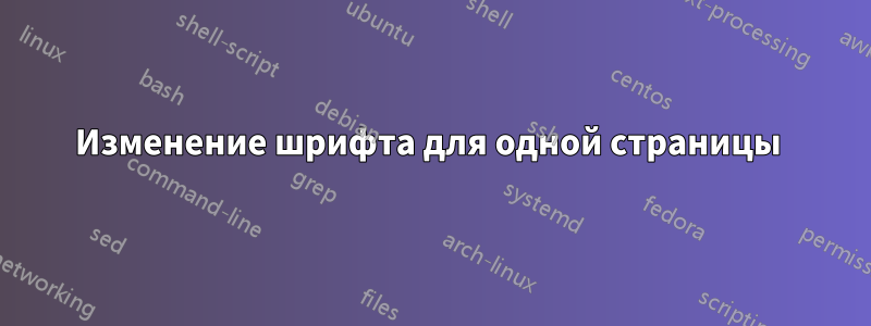 Изменение шрифта для одной страницы 