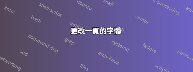更改一頁的字體