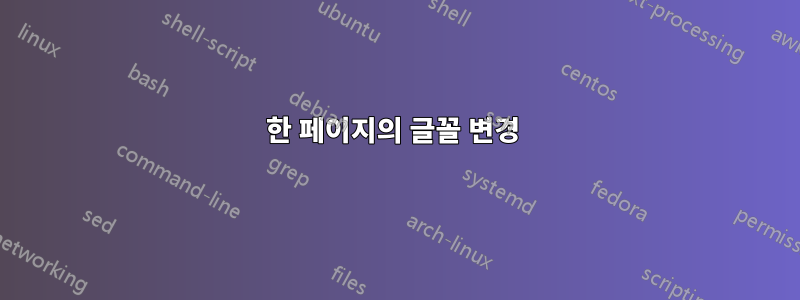 한 페이지의 글꼴 변경 