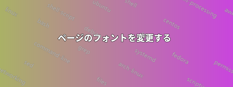 1ページのフォントを変更する 