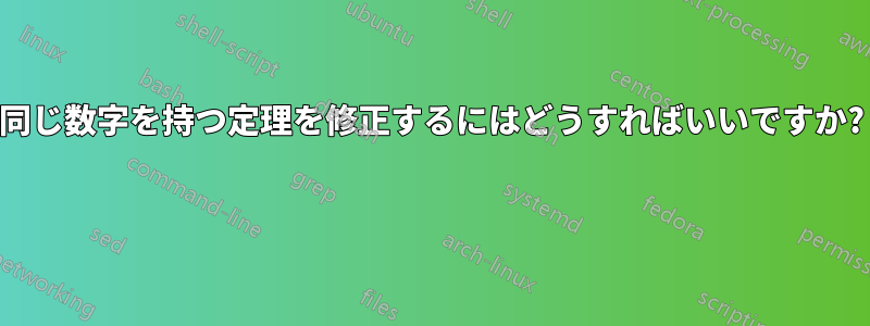 同じ数字を持つ定理を修正するにはどうすればいいですか? 