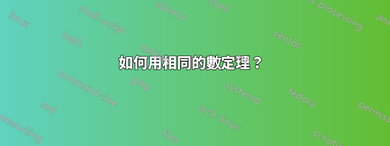如何用相同的數定理？ 