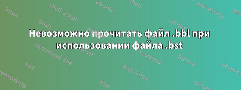 Невозможно прочитать файл .bbl при использовании файла .bst