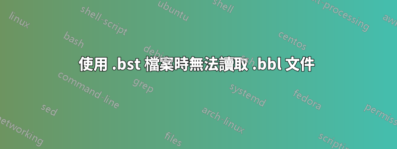 使用 .bst 檔案時無法讀取 .bbl 文件