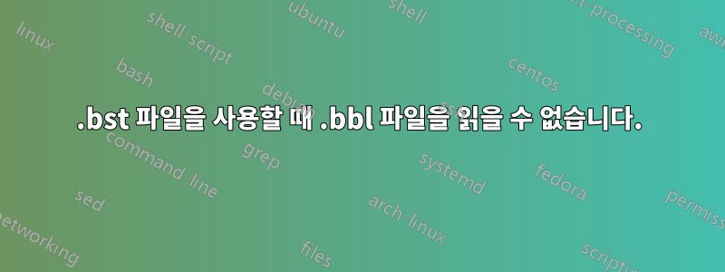 .bst 파일을 사용할 때 .bbl 파일을 읽을 수 없습니다.
