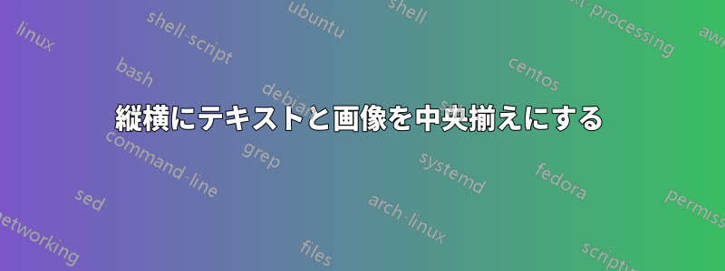 縦横にテキストと画像を中央揃えにする