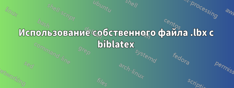 Использование собственного файла .lbx с biblatex