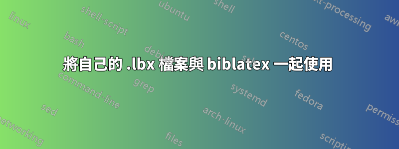 將自己的 .lbx 檔案與 biblatex 一起使用