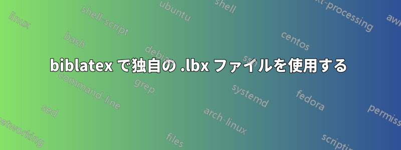 biblatex で独自の .lbx ファイルを使用する