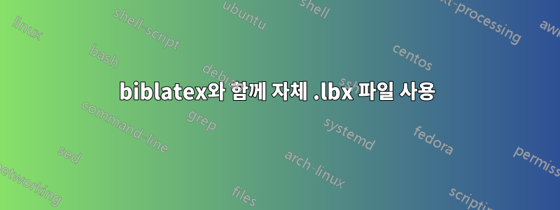 biblatex와 함께 자체 .lbx 파일 사용